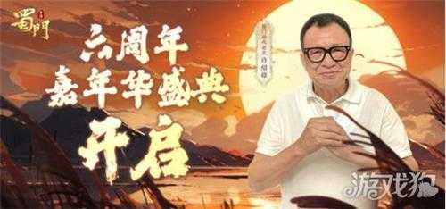 蜀门手游六周年嘉年盛典邀您共赴江湖 马景涛送祝福