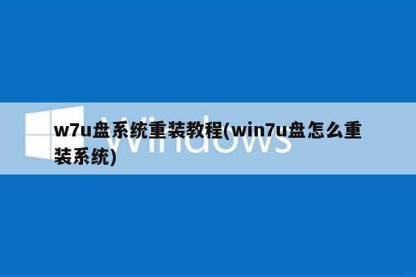 w7u盘系统重装教程(win7u盘怎么重装系统)