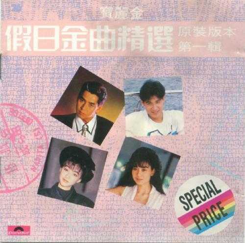 群星.1988-宝丽金假日金曲精选4CD【宝丽金】【WAV+CUE】