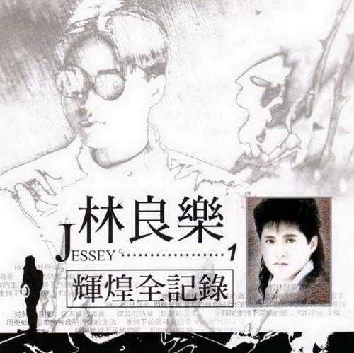 林良乐.2005-辉煌全记录2辑【乡城】【WAV+CUE】