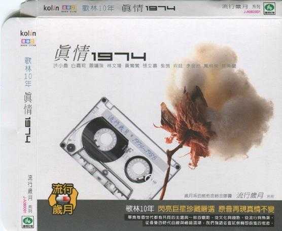 群星.2007-歌林10年流行岁月12CD【歌林】【WAV+CUE】