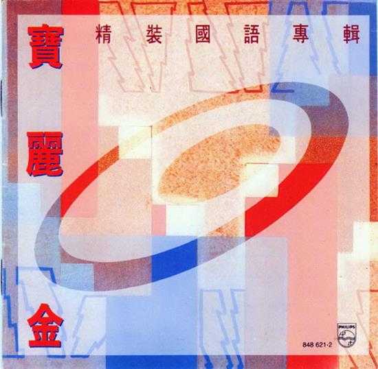 群星.1991-宝丽金精装国语专辑2CD【宝丽金】【WAV+CUE】