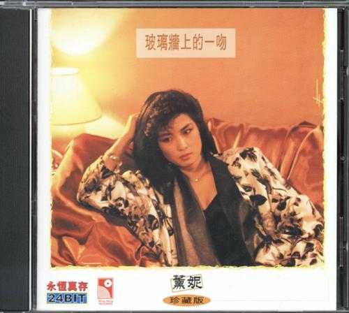 薰妮1985-玻璃墙上的一吻[香港永恒真存珍藏版][WAV+CUE]