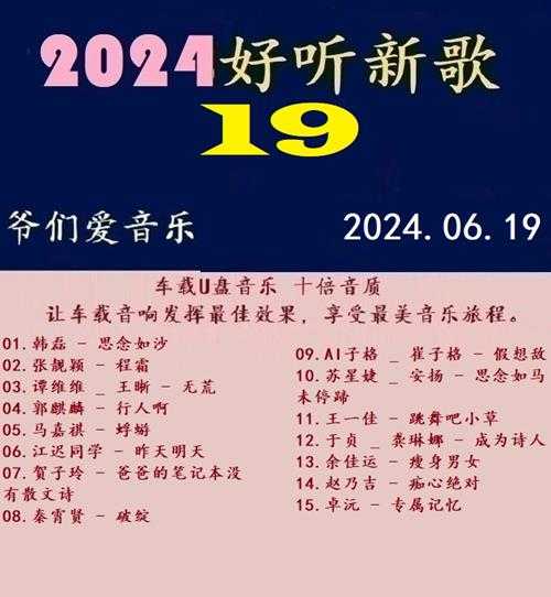 群星《2024好听新歌19》十倍音质WAV分轨