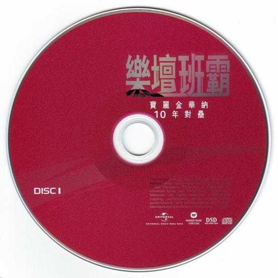 群星《宝丽金华纳十年对垒》3CD[WAV]