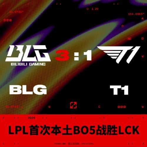 BLG击败T1创纪录！LPL战队首次本土BO5战胜LCK战队